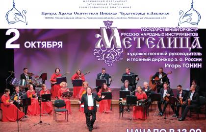Государственный оркестр русских народных инструментов «Метелица»