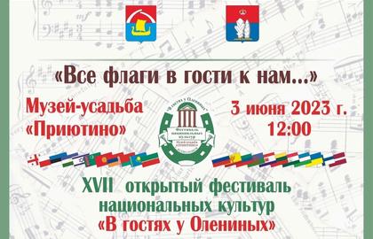 Фестиваль национальных культур «В гостях у Олениных»