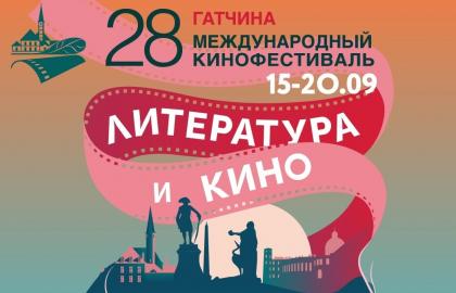 XХVIII Международный фестиваль «Литература и кино»